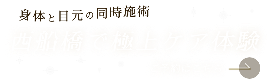 身体と目元を同時にケア